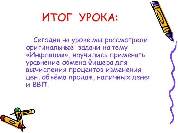 ИТОГ УРОКА: Сегодня на уроке мы рассмотрели оригинальные задачи на тему