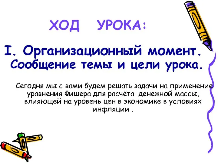 ХОД УРОКА: I. Организационный момент. Сообщение темы и цели урока. Сегодня