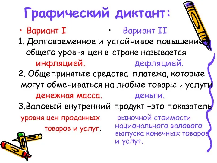 Графический диктант: Вариант I 1. Долговременное и общего уровня цен в