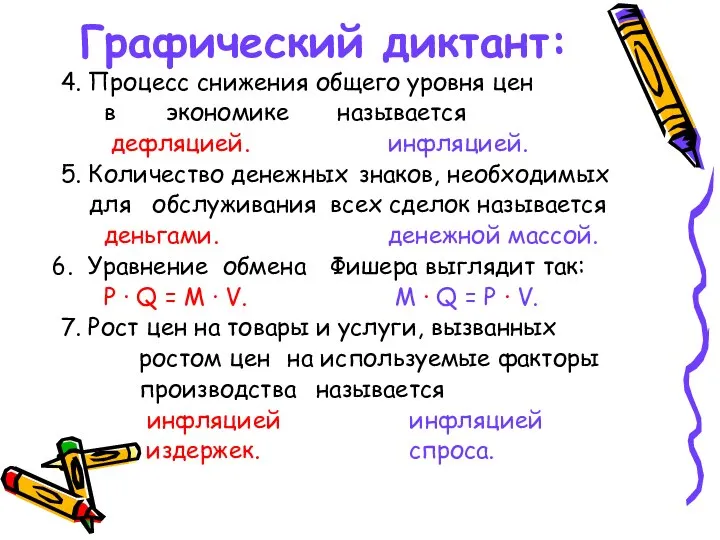 Графический диктант: 4. Процесс снижения в экономике дефляцией. 5. Количество денежных