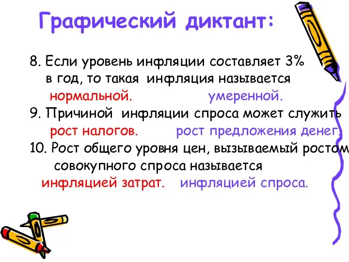 Графический диктант: 8. Если уровень инф в год, то такая ин