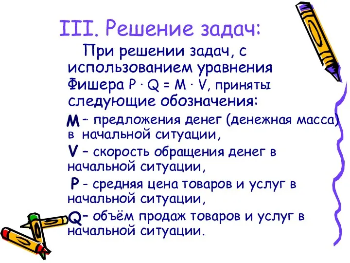 III. Решение задач: При решении задач, с использованием уравнения Фишера P