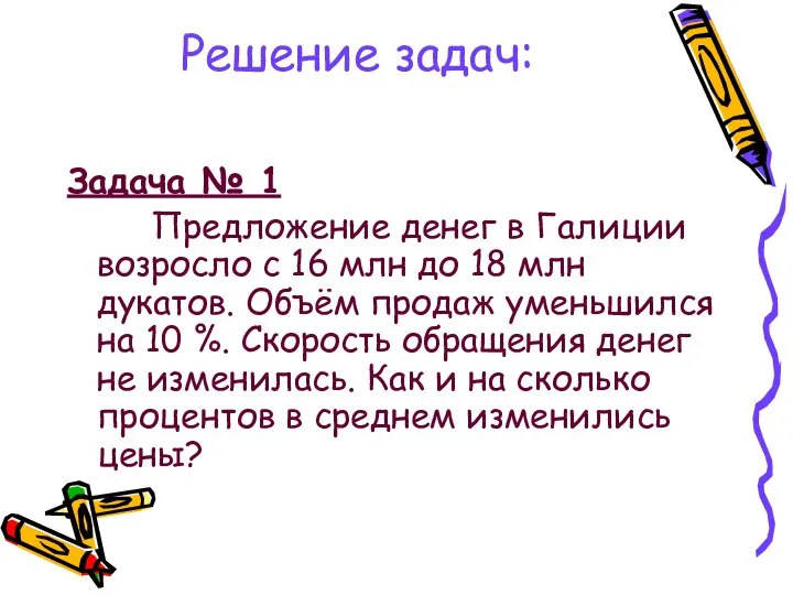 Решение задач: Задача № 1 Предложение денег в Галиции возросло с