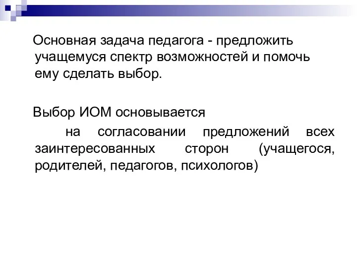 Основная задача педагога - предложить учащемуся спектр возможностей и помочь ему