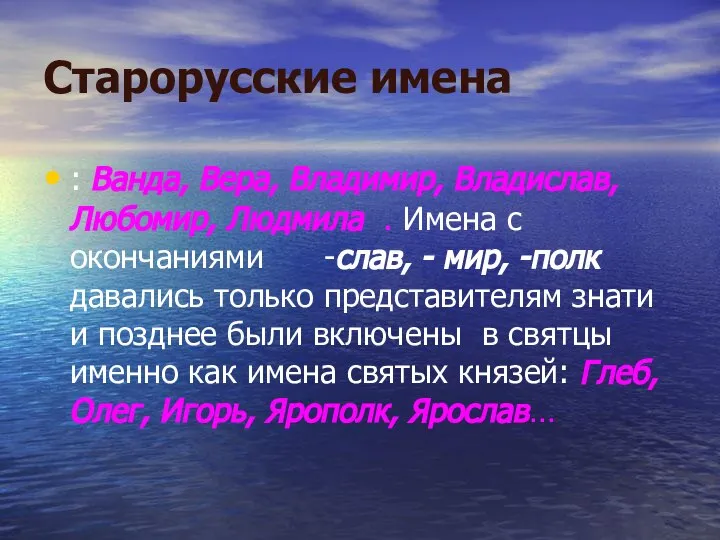 Старорусские имена : Ванда, Вера, Владимир, Владислав, Любомир, Людмила . Имена