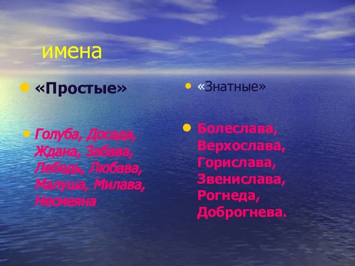 имена «Простые» Голуба, Досада, Ждана, Забава, Лебедь, Любава, Малуша, Милава, Несмеяна