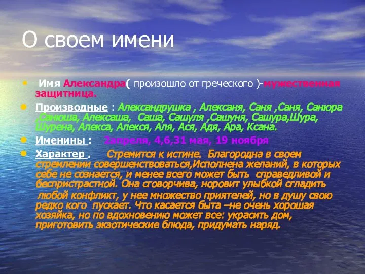 О своем имени Имя Александра( произошло от греческого )-мужественная защитница. Производные