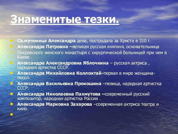 Знаменитые тезки. Св.мученица Александра дева, пострадала за Христа в 310 г.