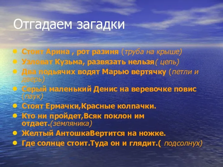 Отгадаем загадки Стоит Арина , рот разиня (труба на крыше) Узловат