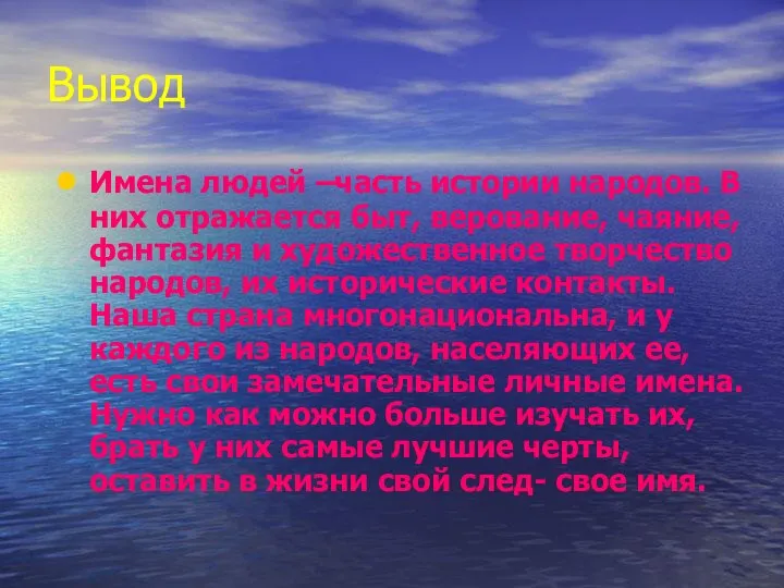 Вывод Имена людей –часть истории народов. В них отражается быт, верование,