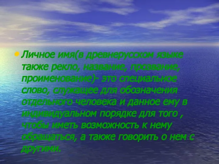 Личное имя(в древнерусском языке также рекло, название, прозвание, проименование)- это специальное