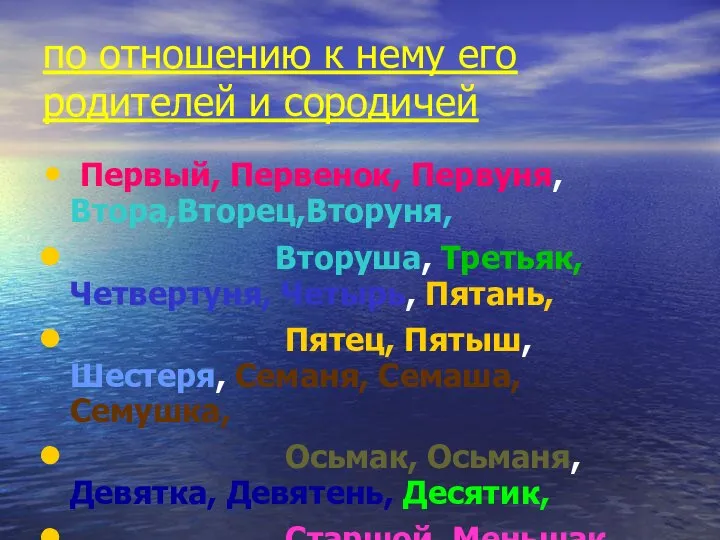 по отношению к нему его родителей и сородичей Первый, Первенок, Первуня,