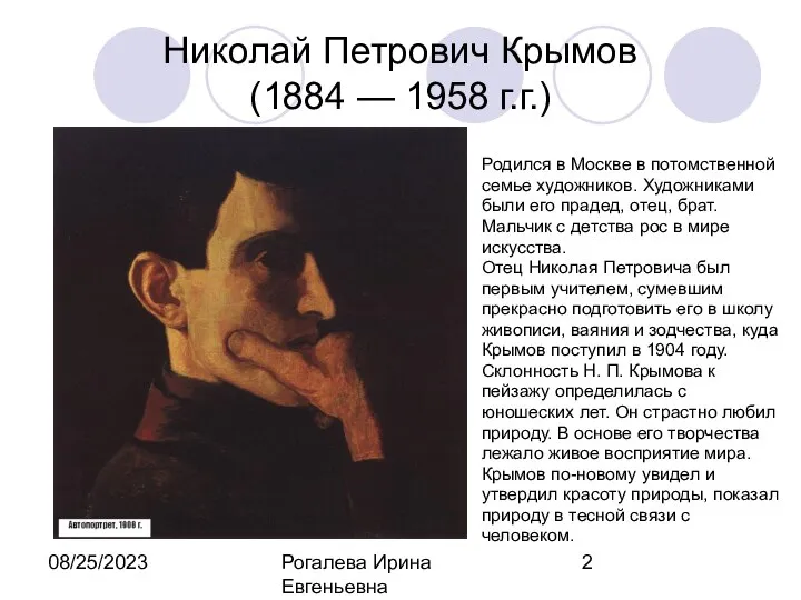 08/25/2023 Рогалева Ирина Евгеньевна Николай Петрович Крымов (1884 — 1958 г.г.)