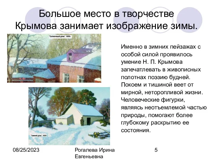 08/25/2023 Рогалева Ирина Евгеньевна Большое место в творчестве Крымова занимает изображение