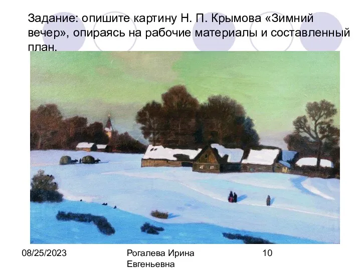 08/25/2023 Рогалева Ирина Евгеньевна Задание: опишите картину Н. П. Крымова «Зимний