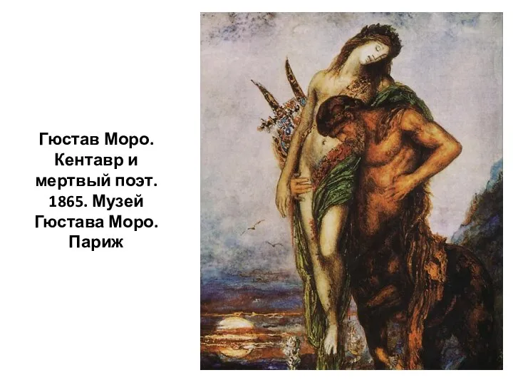 Гюстав Моро. Кентавр и мертвый поэт. 1865. Музей Гюстава Моро. Париж