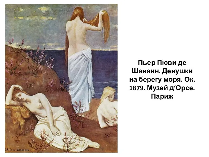 Пьер Пюви де Шаванн. Девушки на берегу моря. Ок. 1879. Музей д‘Орсе. Париж