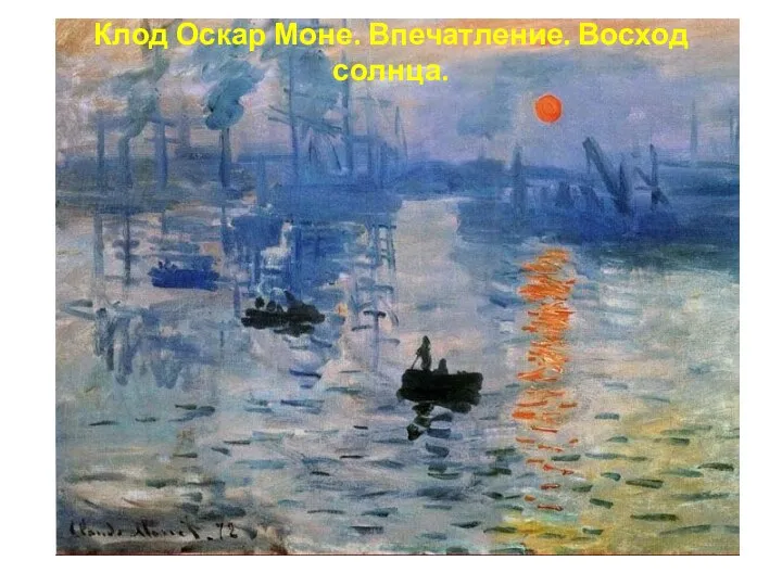 Клод Оскар Моне. Впечатление. Восход солнца.