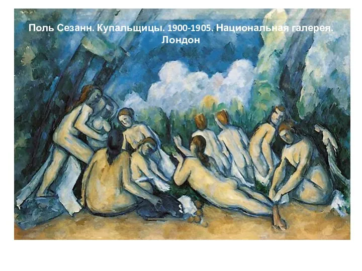 Поль Сезанн. Купальщицы. 1900-1905. Национальная галерея. Лондон