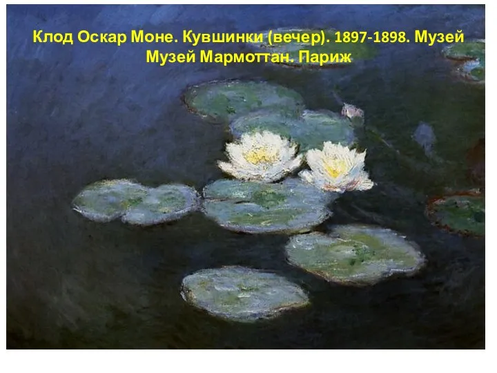 Клод Оскар Моне. Кувшинки (вечер). 1897-1898. Музей Музей Мармоттан. Париж