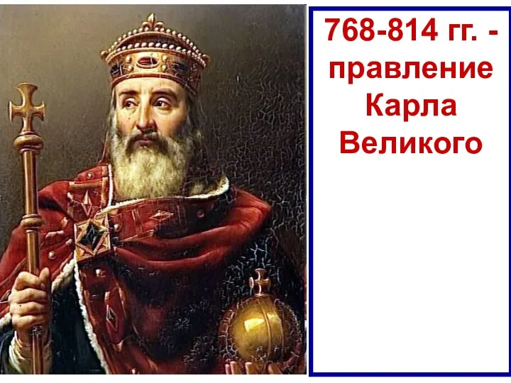 768-814 гг. - правление Карла Великого