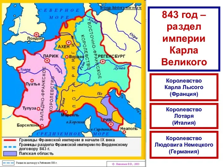 843 год – раздел империи Карла Великого Верден Королевство Карла Лысого