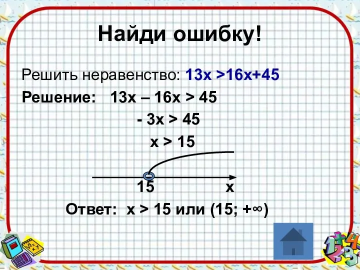 Найди ошибку! Решить неравенство: 13х >16х+45 Решение: 13х – 16х >