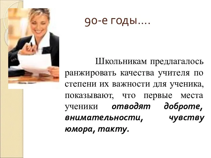 90-е годы…. Школьникам предлагалось ранжировать качества учителя по степени их важности