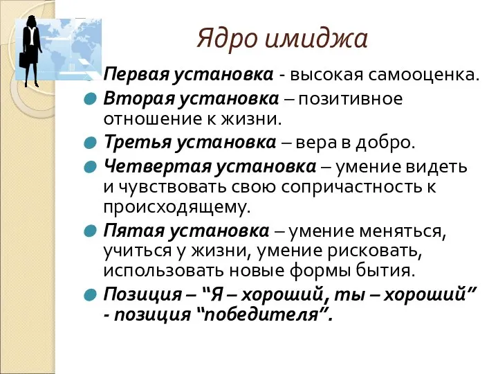 Ядро имиджа Первая установка - высокая самооценка. Вторая установка – позитивное