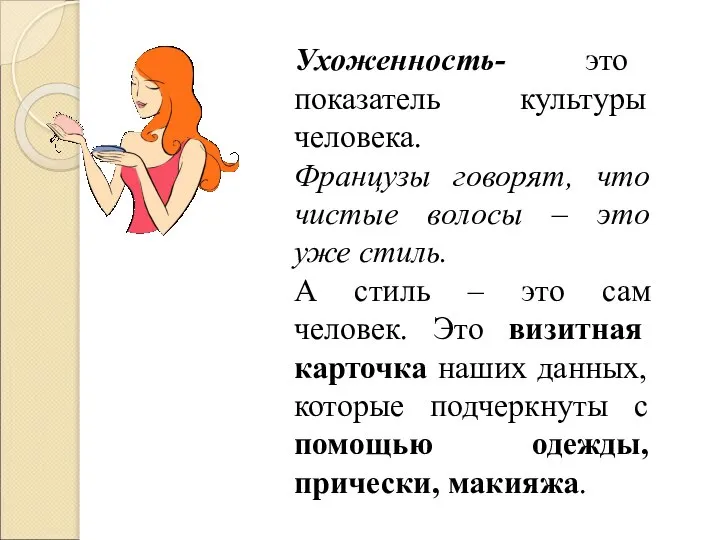 Ухоженность- это показатель культуры человека. Французы говорят, что чистые волосы –