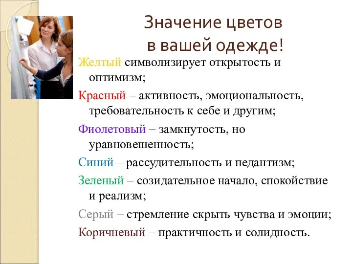 Значение цветов в вашей одежде! Желтый символизирует открытость и оптимизм; Красный