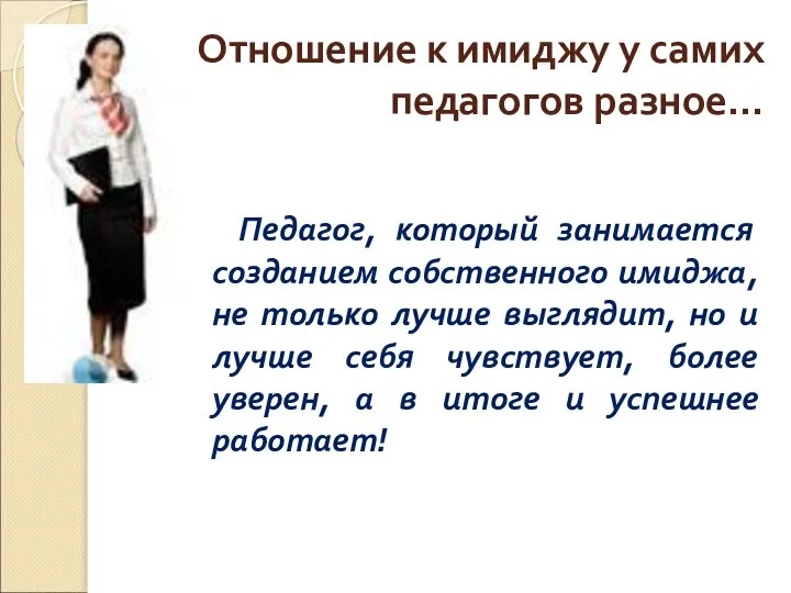 Отношение к имиджу у самих педагогов разное… Педагог, который занимается созданием