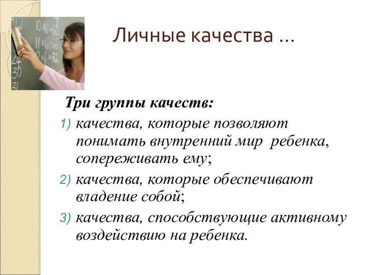 Личные качества … Три группы качеств: качества, которые позволяют понимать внутренний