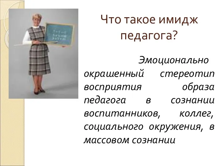 Что такое имидж педагога? Эмоционально окрашенный стереотип восприятия образа педагога в