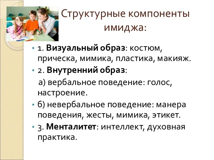 Структурные компоненты имиджа: 1. Визуальный образ: костюм, прическа, мимика, пластика, макияж.