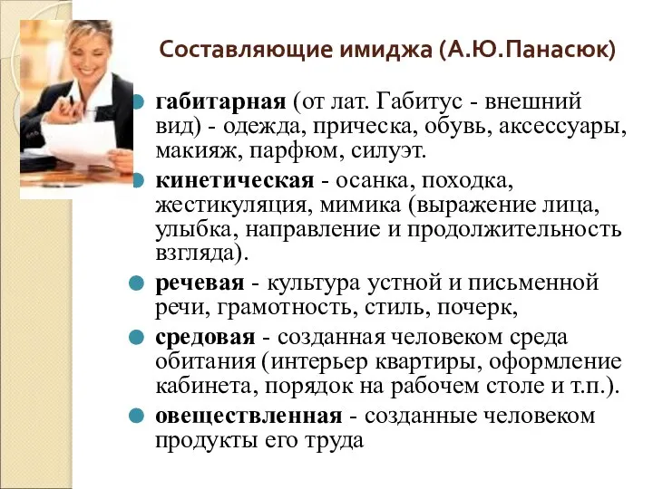 Составляющие имиджа (А.Ю.Панасюк) габитарная (от лат. Габитус - внешний вид) -