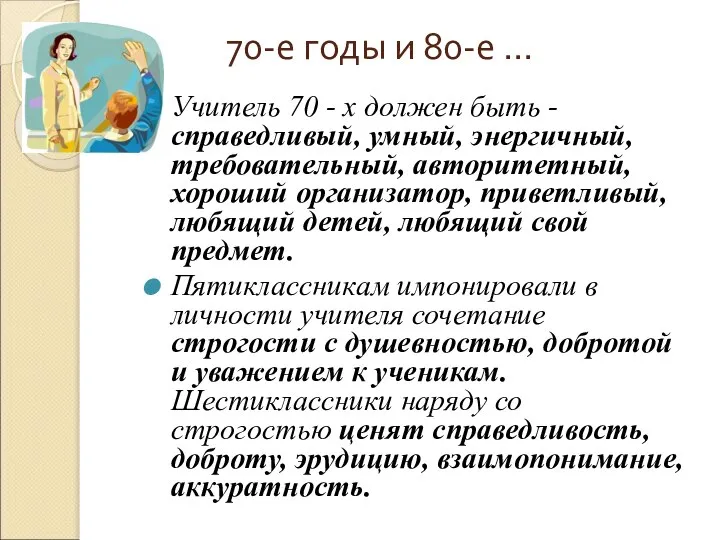 70-е годы и 80-е … Учитель 70 - х должен быть