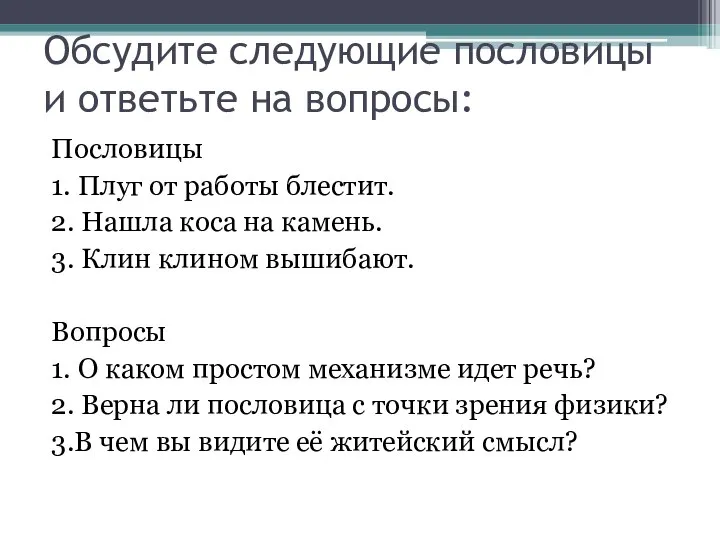 Обсудите следующие пословицы и ответьте на вопросы: Пословицы 1. Плуг от