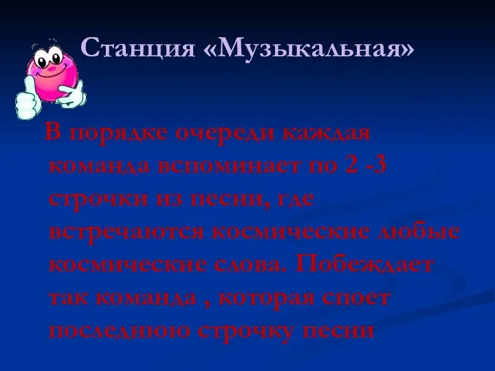 Станция «Музыкальная» В порядке очереди каждая команда вспоминает по 2 -3