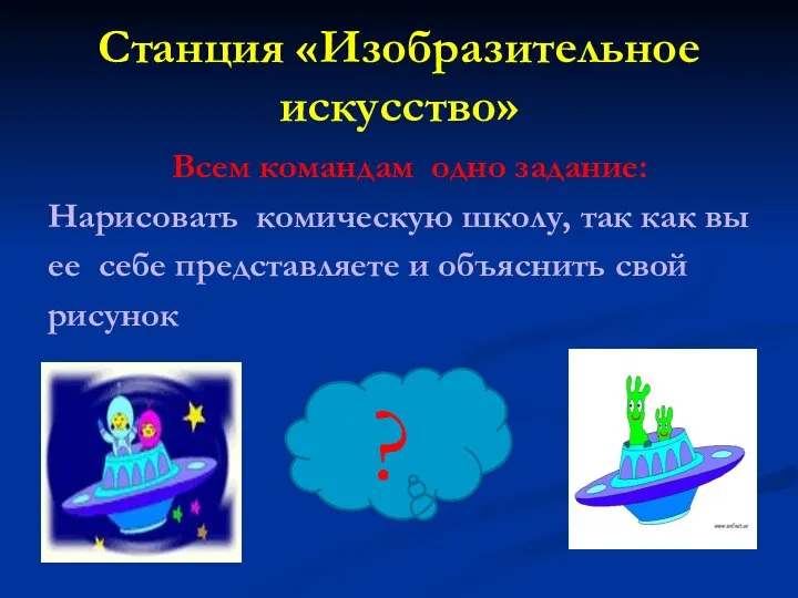 Станция «Изобразительное искусство» Всем командам одно задание: Нарисовать комическую школу, так