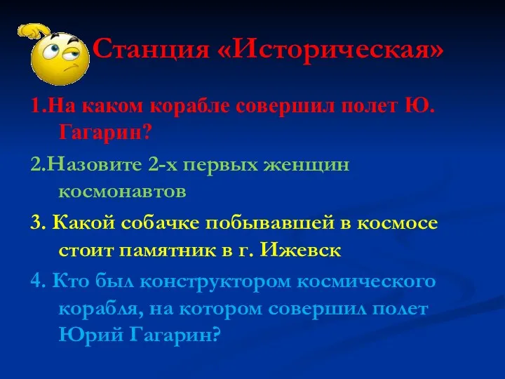 Станция «Историческая» 1.На каком корабле совершил полет Ю.Гагарин? 2.Назовите 2-х первых