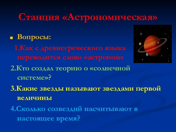 Станция «Астрономическая» Вопросы: 1.Как с древнегреческого языка переводится слово «астроном» 2.Кто