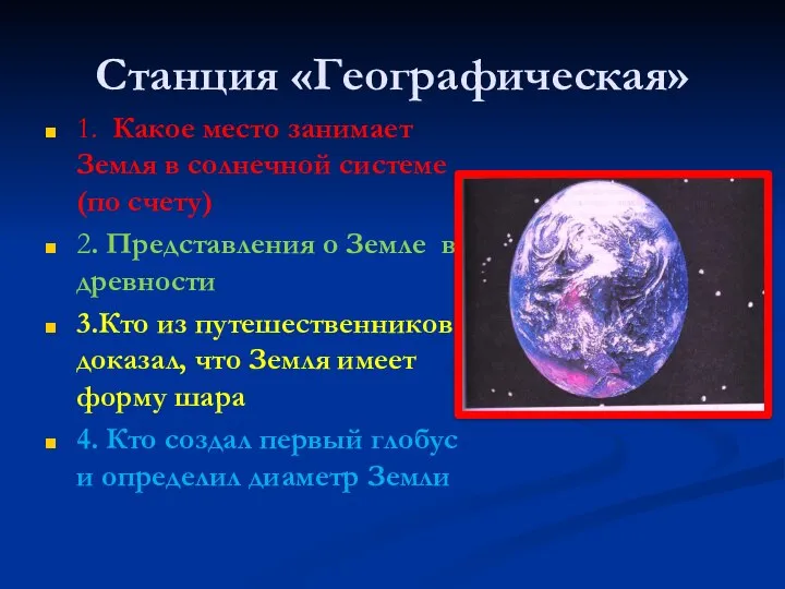 Станция «Географическая» 1. Какое место занимает Земля в солнечной системе (по