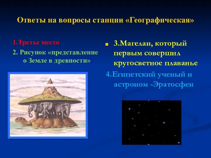 Ответы на вопросы станции «Географическая» 1.Третье место 2. Рисунок «представление о