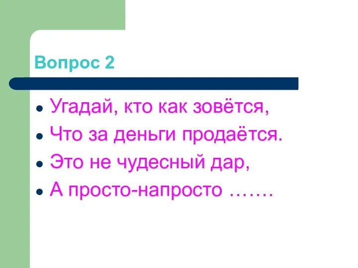 Вопрос 2 Угадай, кто как зовётся, Что за деньги продаётся. Это