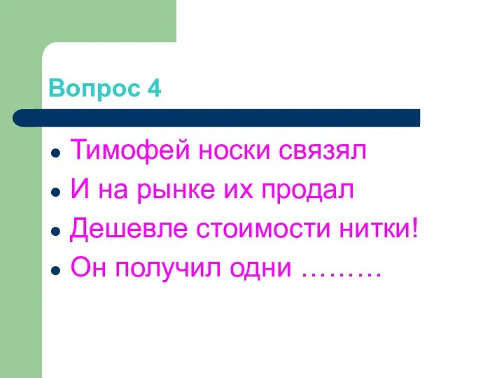 Вопрос 4 Тимофей носки связял И на рынке их продал Дешевле