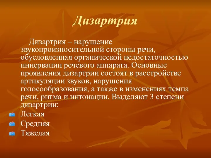 Дизартрия Дизартрия – нарушение звукопроизносительной стороны речи, обусловленная органической недостаточностью иннервации