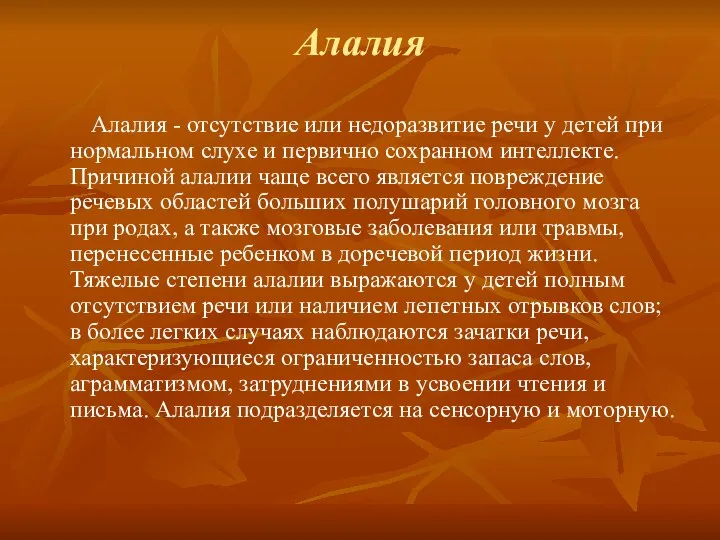 Алалия Алалия - отсутствие или недоразвитие речи у детей при нормальном