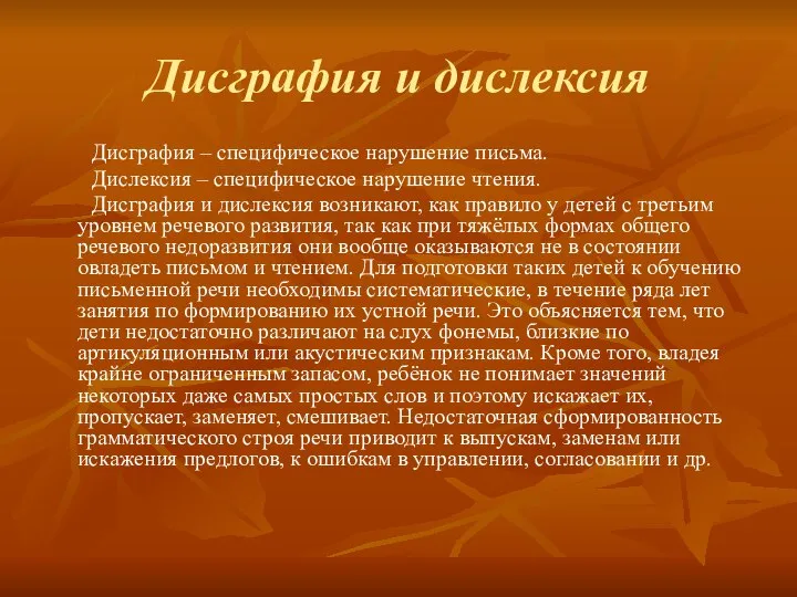 Дисграфия и дислексия Дисграфия – специфическое нарушение письма. Дислексия – специфическое