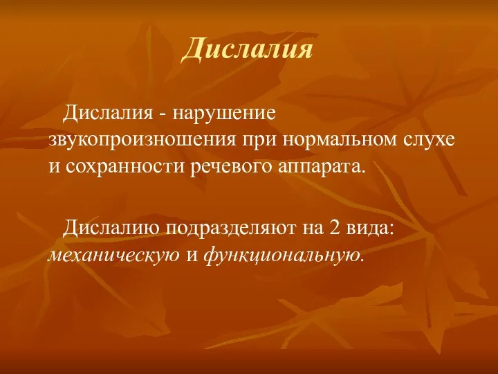 Дислалия Дислалия - нарушение звукопроизношения при нормальном слухе и сохранности речевого